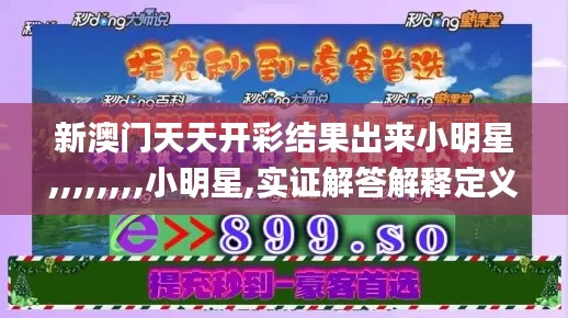 新澳门天天开彩结果出来小明星,,,,,,,,小明星,实证解答解释定义_Executive5.790