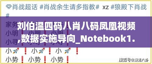 刘伯温四码八肖八码凤凰视频,数据实施导向_Notebook1.154