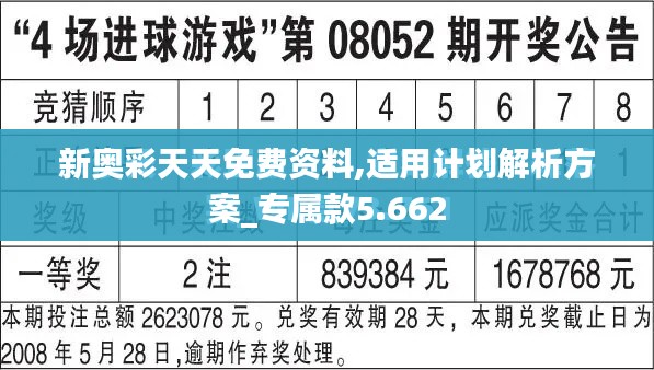 新奥彩天天免费资料,适用计划解析方案_专属款5.662