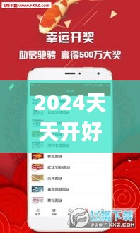 2024天天开好彩大全,快捷问题方案设计_升级版3.608