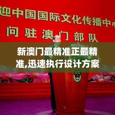 新澳门最精准正最精准,迅速执行设计方案_安卓版4.440