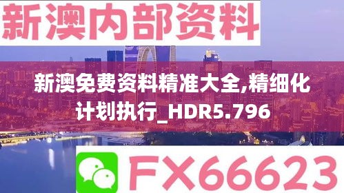 新澳免费资料精准大全,精细化计划执行_HDR5.796