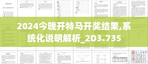 2024今晚开特马开奖结果,系统化说明解析_2D3.735