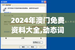 2024年澳门免费资料大全,动态词汇解析_XP110.356