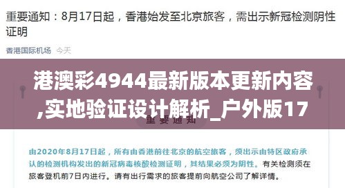 港澳彩4944最新版本更新内容,实地验证设计解析_户外版17.322