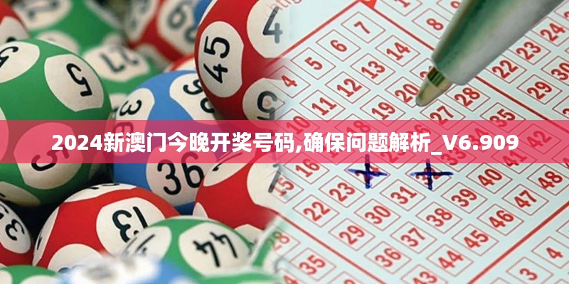 2024新澳门今晚开奖号码,确保问题解析_V6.909