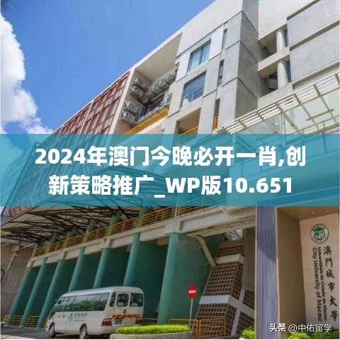 2024年澳门今晚必开一肖,创新策略推广_WP版10.651
