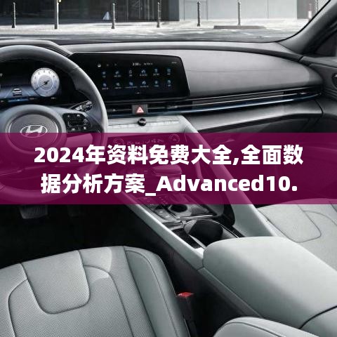 2024年资料免费大全,全面数据分析方案_Advanced10.280