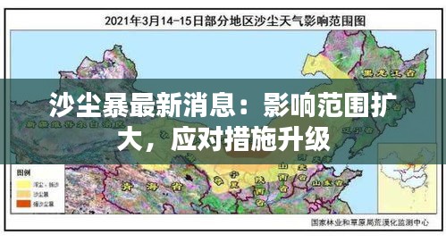 沙尘暴最新消息：影响范围扩大，应对措施升级