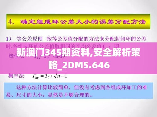 新澳门345期资料,安全解析策略_2DM5.646