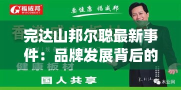 完达山邦尔聪最新事件：品牌发展背后的波澜与机遇