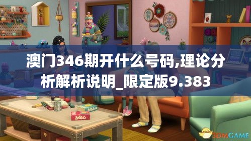澳门346期开什么号码,理论分析解析说明_限定版9.383