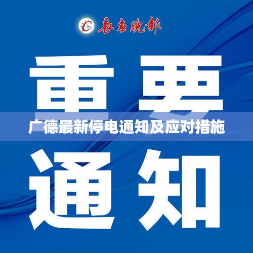 广德最新停电通知及应对措施