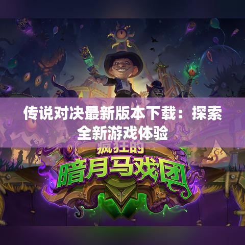 传说对决最新版本下载：探索全新游戏体验
