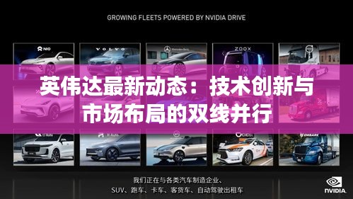 英伟达最新动态：技术创新与市场布局的双线并行