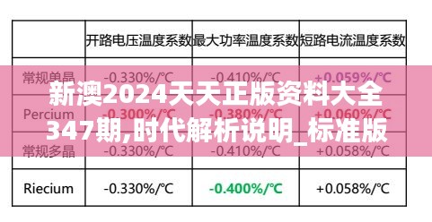 新澳2024天天正版资料大全347期,时代解析说明_标准版10.547
