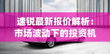 速锐最新报价解析：市场波动下的投资机遇