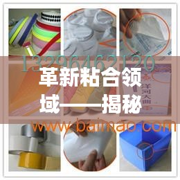 革新粘合领域——揭秘最新热熔胶的神奇魅力