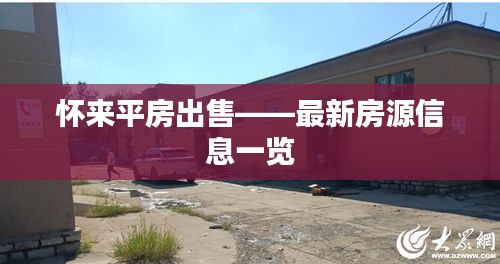 怀来平房出售——最新房源信息一览
