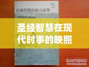 圣经智慧在现代时事的映照与启示