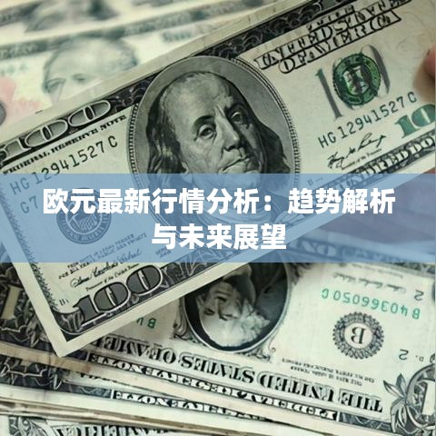欧元最新行情分析：趋势解析与未来展望