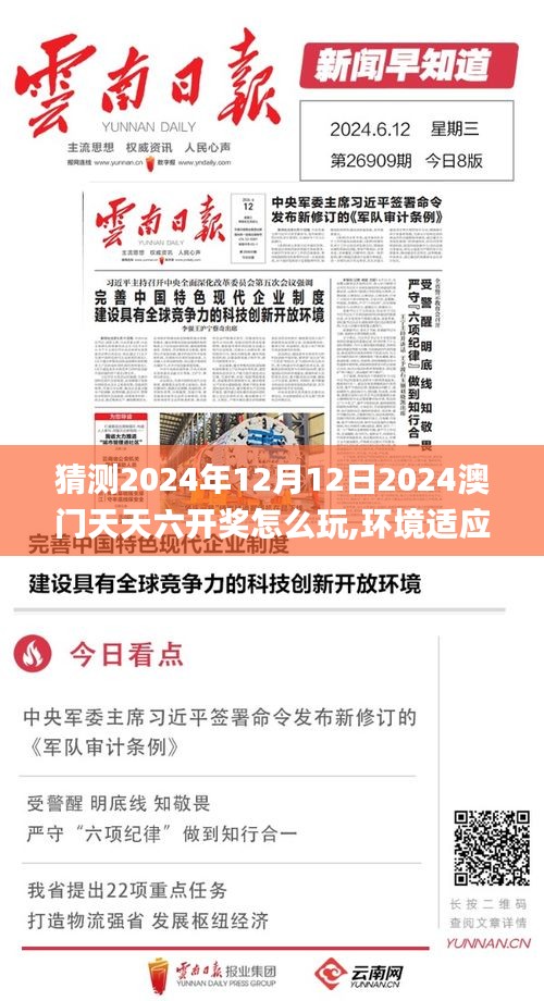 猜测2024年12月12日2024澳门天天六开奖怎么玩,环境适应性策略应用_粉丝版1.259