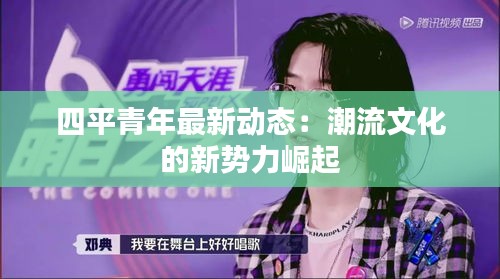 四平青年最新动态：潮流文化的新势力崛起