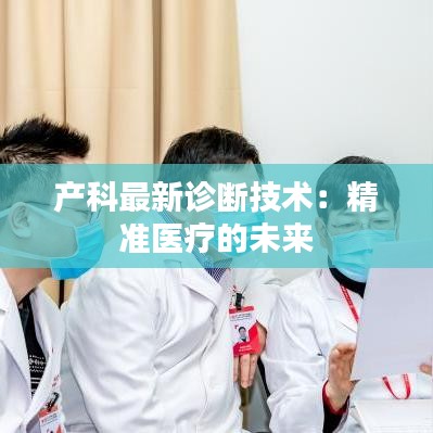 产科最新诊断技术：精准医疗的未来
