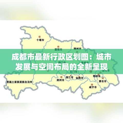 成都市最新行政区划图：城市发展与空间布局的全新呈现