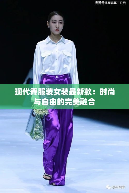 现代舞服装女装最新款：时尚与自由的完美融合
