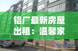 铝厂最新房屋出租：温馨家园，宜居之选