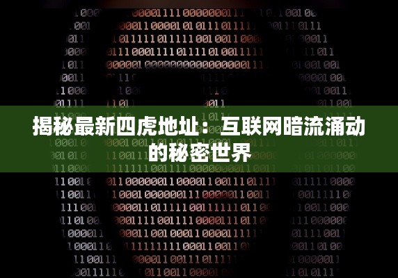 揭秘最新四虎地址：互联网暗流涌动的秘密世界