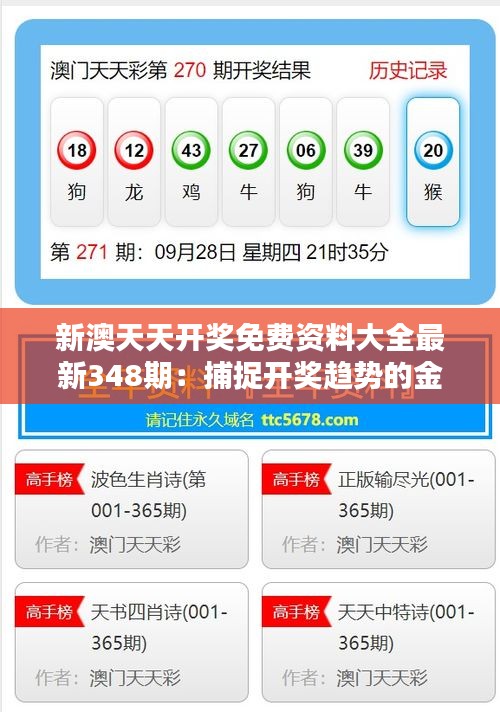 新澳天天开奖免费资料大全最新348期：捕捉开奖趋势的金钥匙