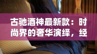 古驰酒神最新款：时尚界的奢华演绎，经典与创新的完美融合