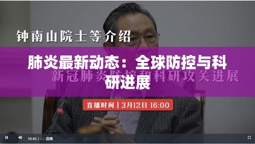 肺炎最新动态：全球防控与科研进展
