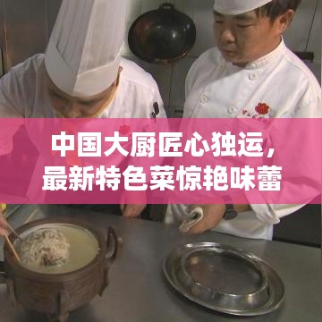 中国大厨匠心独运，最新特色菜惊艳味蕾
