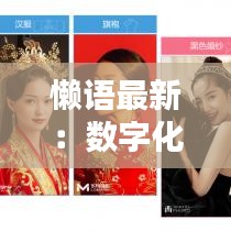 懒语最新：数字化时代下的语言革命