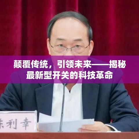 颠覆传统，引领未来——揭秘最新型开关的科技革命