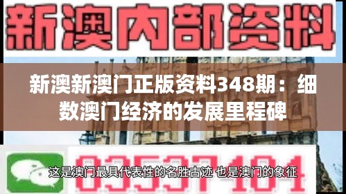 新澳新澳门正版资料348期：细数澳门经济的发展里程碑