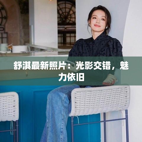 舒淇最新照片：光影交错，魅力依旧