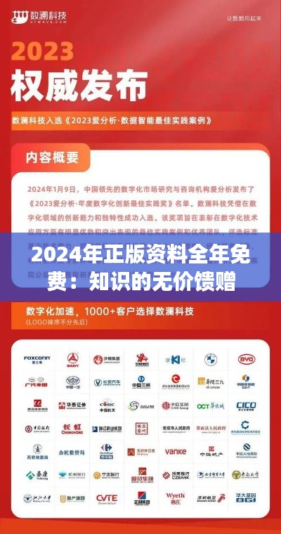 2024年正版资料全年免费：知识的无价馈赠