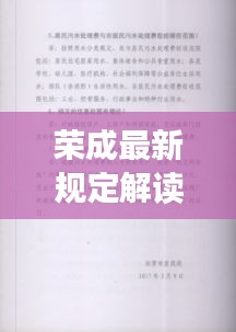 荣成最新规定解读：政策调整下的城市新面貌