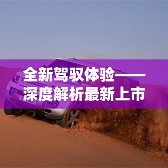 全新驾驭体验——深度解析最新上市车型
