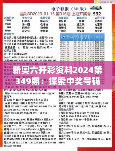 新奥六开彩资料2024第349期：探索中奖号码的奥秘，一起向大奖迈进