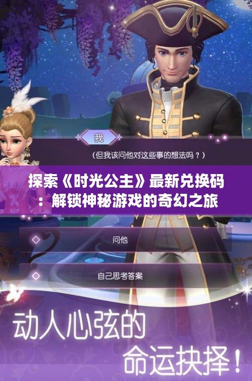 探索《时光公主》最新兑换码：解锁神秘游戏的奇幻之旅