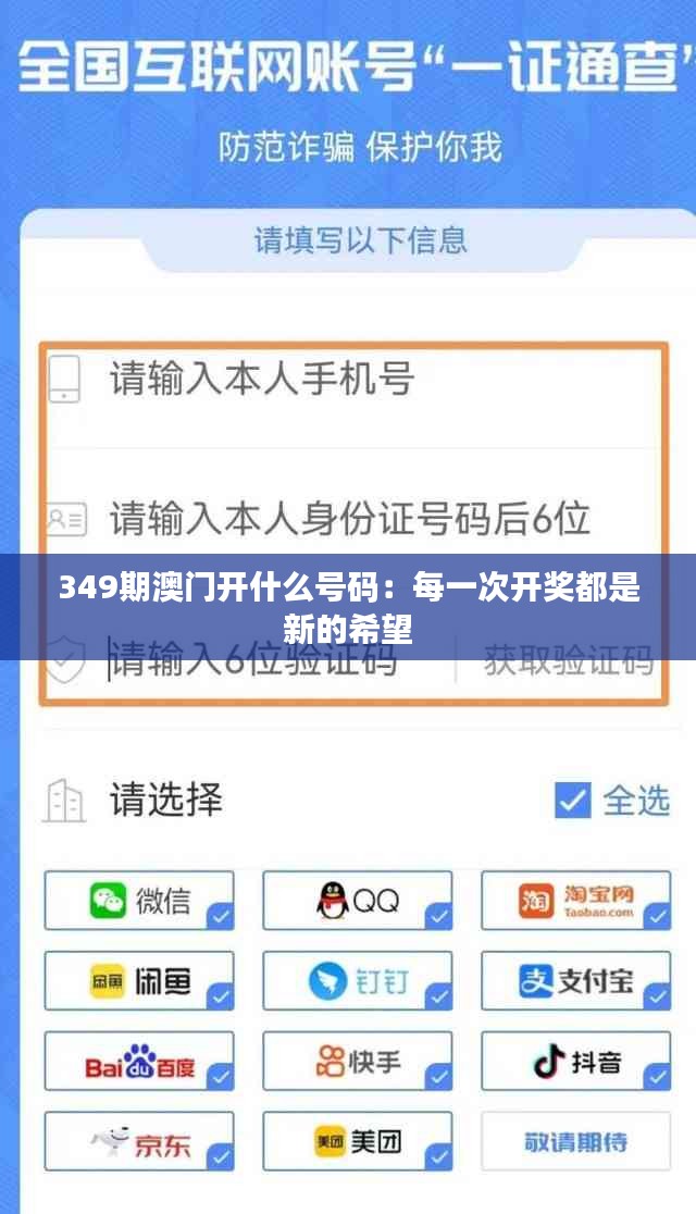 349期澳门开什么号码：每一次开奖都是新的希望