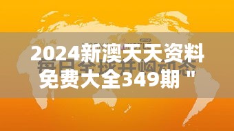 2024新澳天天资料免费大全349期＂：打破传统教育的界限