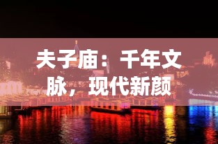夫子庙：千年文脉，现代新颜