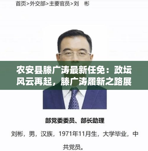 农安县滕广涛最新任免：政坛风云再起，滕广涛履新之路展望