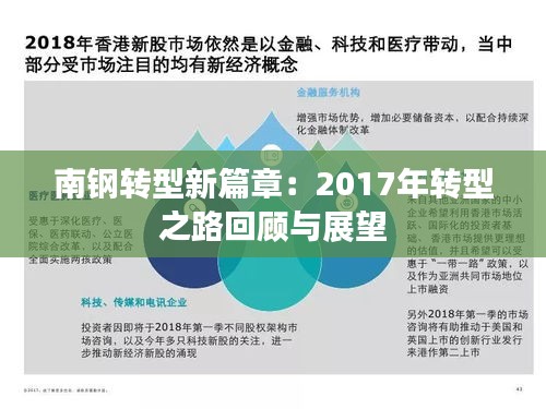 南钢转型新篇章：2017年转型之路回顾与展望